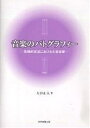 音楽のパトグラフィー 危機的状況における大音楽家/大谷正人【3000円以上送料無料】