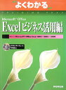 よくわかるMicrosoft Office Excelビジネス活用編/富士通オフィス機器【3000円以上送料無料】