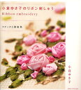 小倉ゆき子のリボン刺しゅう ステッチと図案集/小倉ゆき子【3000円以上送料無料】