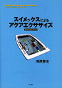 スイメックスによるアクアエクササイズ Brennanメソッド/葛原憲治【3000円以上送料無料】