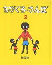 ちびくろ・さんぼ 2/ヘレン・バンナーマン/岡部冬彦/光吉夏弥/子供/絵本【3000円以上送料無料】