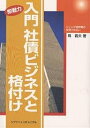 入門社債ビジネスと格付け 即戦力 ジャンク債市場の夜明けは近い/島義夫【3000円以上送料無料】