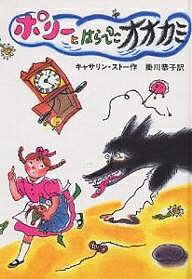 ポリーとはらぺこオオカミ 新装／キャサリン・ストー／掛川恭子【3000円以上送料無料】