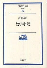 数学小景／高木貞治【3000円以上送料無料】