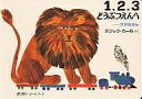 1,2,3どうぶつえんへ かずのほん/エリック・カール【3000円以上送料無料】