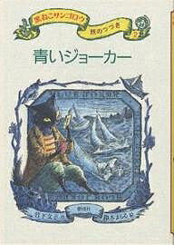 【3千円以上送料無料】黒ねこサンゴロウ旅のつづき 2／竹下文子