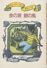 【3千円以上送料無料】黒ねこサンゴロウ旅のつづき 4／竹下文子