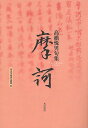 句集 摩訶/高橋悦男【3000円以上送料無料】