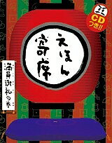 えほん寄席 満員御礼の巻／桂文我／藤枝リュウジ【3000円以上送料無料】