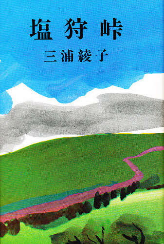 塩狩峠／三浦綾子【3000円以上送料無料】