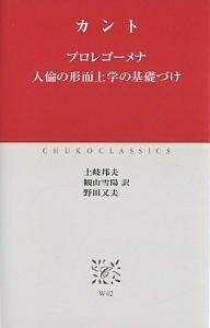 プロレゴーメナ 人倫の形而上学の基礎づけ／カント／土岐邦夫【3000円以上送料無料】