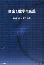音楽と数学の交差/桜井進/坂口博樹【3000円以上送料無料】