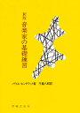 新版 音楽家の基礎練習【3000円以上送料無料】
