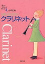 うまくなろう!クラリネット/山本正治【3000円以上送料無料】(3)
