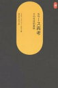 ミース再考 その今日的意味/ケネス・フランプトン/澤村明/EAT【3000円以上送料無料】