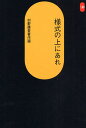 様式の上にあれ 村野藤吾著作選/村野藤吾【3000円以上送料無料】