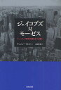 ジェイコブズ対モーゼス ニューヨーク都市計画をめぐる闘い/アンソニー・フリント/渡邉泰彦【3000円以上送料無料】