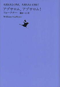 世界文学全集 1-09／ウィリアム・フォークナー／篠田一士／池澤夏樹【3000円以上送料無料】