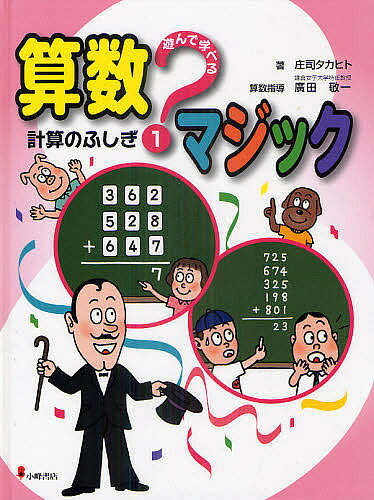 【3千円以上送料無料】遊んで学べる算数マジック 1／庄司タカヒト
