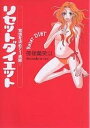 リセットダイエット 覚悟を決めて1週間!/篠塚蘭美以【3000円以上送料無料】
