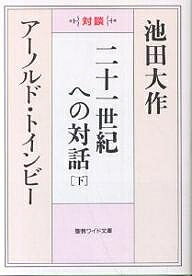 二十一世紀への対話 対談 下／池田大作／アーノルド・トインビー【3000円以上送料無料】