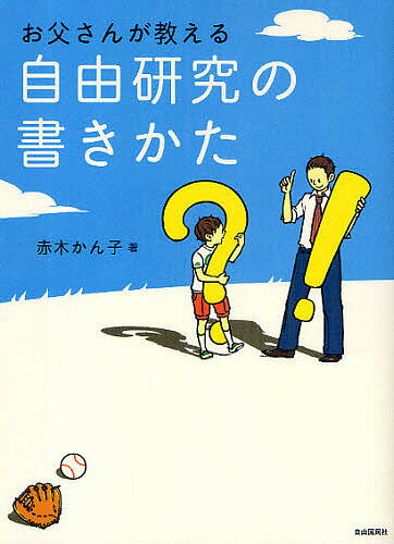 お父さんが教える自由研究の書きかた／赤木かん子