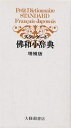 スタンダード仏和小辞典/鈴木信太郎/渡辺一夫/朝倉季雄【3000円以上送料無料】