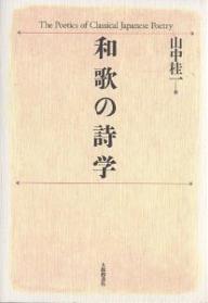 和歌の詩学／山中桂一【3000円以上送料無料】