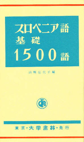 著者山崎佳代子(編)出版社大学書林発売日1985年07月ISBN9784475010962ページ数149Pキーワードすろべにあごきそせんごひやくご スロベニアゴキソセンゴヒヤクゴ やまさき かよこ ヤマサキ カヨコ9784475010962