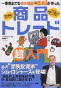 一番売れてる株の雑誌ZAiが作った商品トレード超入門 実は株よりカンタン!! 少ない資金でも儲けるチャンスが!/ダイヤモンド・ザイ編集部【3000円以上送料無料...