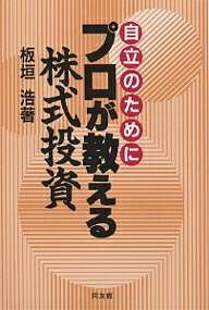 プロが教える株式投資 自立のために/板垣浩【3000円以上送料無料】