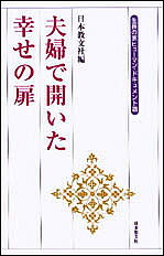 夫婦で開いた幸せの扉／日本教文社【合計3000円以上で送料無料】