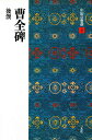 中国法書選 8【3000円以上送料無料】