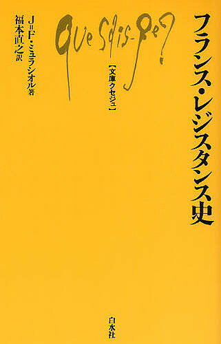 フランス・レジスタンス史／J．F．ミュラシオル／福本直之【3000円以上送料無料】