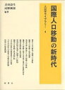国際人口移動の新時代/吉田良生/河野稠果【3000円以上送料無料】