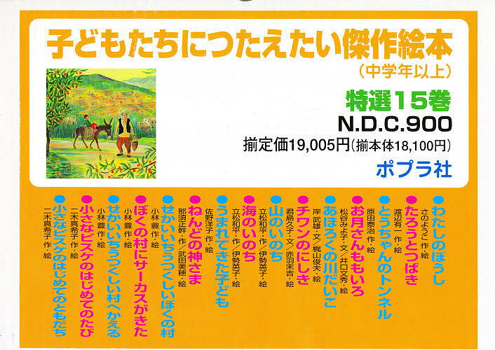 子どもたちにつたえたい傑作 中学 特15／子供／絵本【3000円以上送料無料】