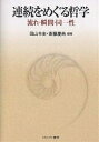 連続をめぐる哲学 流れ・瞬間・同一性/田山令史/斎藤慶典【3000円以上送料無料】