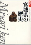 宮城県の歴史／渡辺信夫／今泉隆雄／大石直正【3000円以上送料無料】