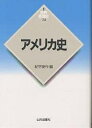 アメリカ史/紀平英作【3000円以上送料無料】