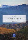 わが愛する山々／深田久弥【3000円以上送料無料】