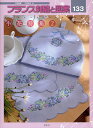 フランス刺繍と図案 133/戸塚貞子【3000円以上送料無料】
