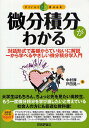 微分積分がわかる 対話形式で基礎からていねいに解説 一から学べるやさしい微分積分学入門/中村厚/戸田晃一【3000円以上送料無料】