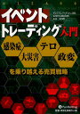 イベントトレーディング入門 感染症・大災害・テロ・政変を乗り越える売買戦略/アンドリュー・ブッシュ/長尾慎太郎/永井二菜【3000円以上送料無料】