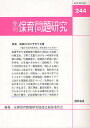 保育問題研究 244/全国保育問題研究協議会編集委員会【3000円以上送料無料】