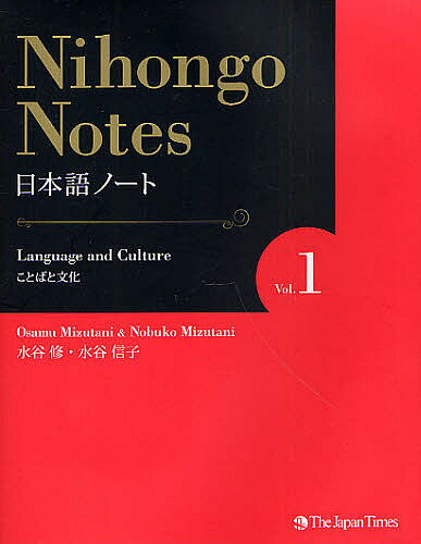 日本語ノート Vol.1／水谷修／水谷信子【3000円以上送料無料】