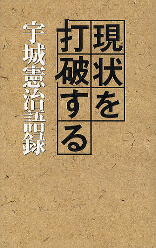 現状を打破する 宇城憲治語録／宇城憲治【3000円以上送料無料】