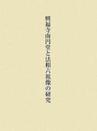 興福寺南円堂と法相六祖像の研究／小野佳代【3000円以上送料無料】