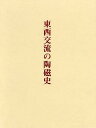 東西交流の陶磁史/西田宏子【3000円以上送料無料】