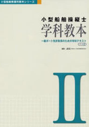 小型船舶操縦士学科教本 2 第5版/JEIS【3000円以上送料無料】