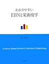 わかりやすいEBNと栄養疫学／佐々木敏【3000円以上送料無料】